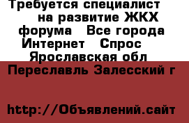 Требуется специалист phpBB на развитие ЖКХ форума - Все города Интернет » Спрос   . Ярославская обл.,Переславль-Залесский г.